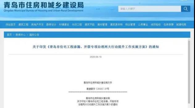 青岛市住房和城乡建设局发布信息截图